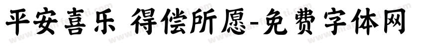 平安喜乐 得偿所愿字体转换